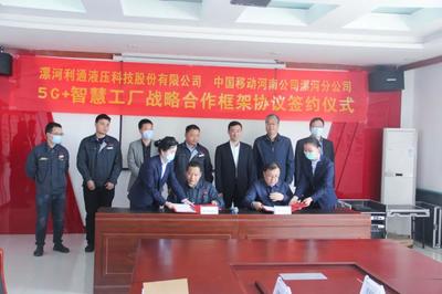 利通攜手中國(guó)移動(dòng) 5G+智慧工廠，開(kāi)啟智能制造新篇章
